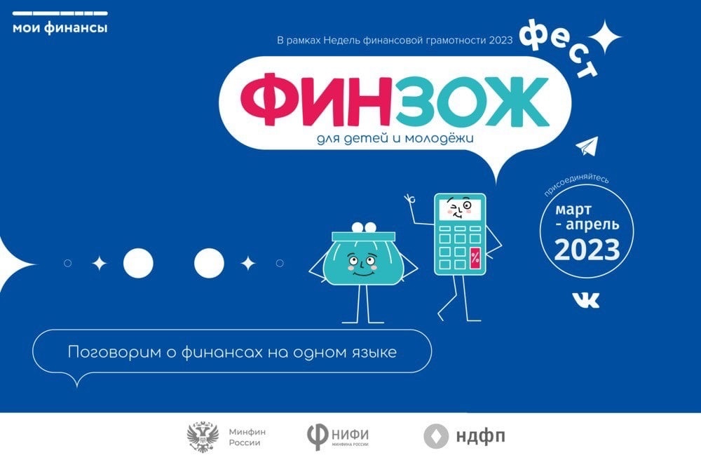Всероссийская неделя финансовой грамотности для детей и молодежи 2023 года.