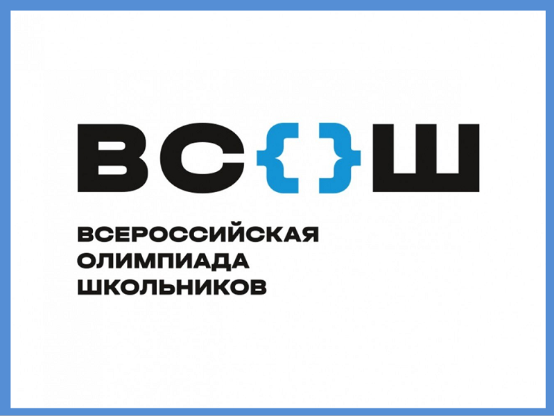 Всероссийской олимпиады школьников по общеобразовательным предметам.