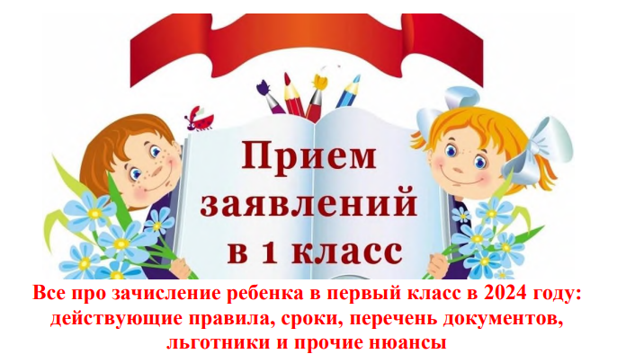 Информация о приёме на обучение в первый класс.