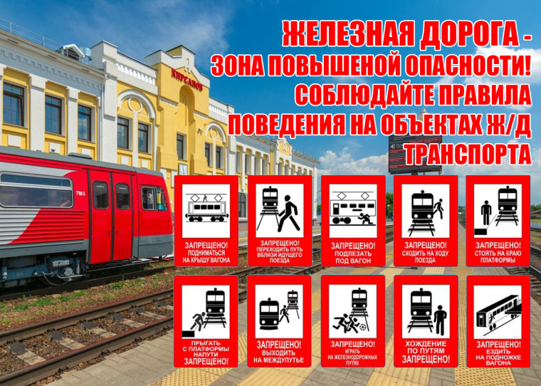 О правилах безопасного нахождения детей на объектах инфраструктуры железнодорожного транспорта.