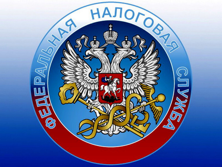 Федеральная налоговая служба сообщает.