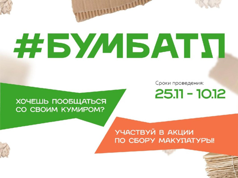Всероссийская акция по сбору макулатуры "БумБатл - 2024".