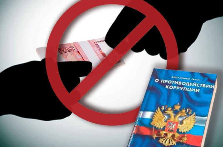 О противодействии коррупции.