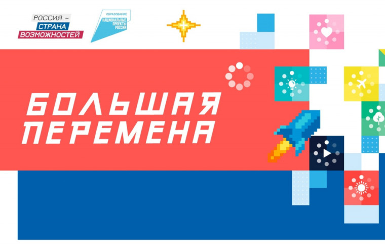 Всероссийский конкурс "Большая перемена".